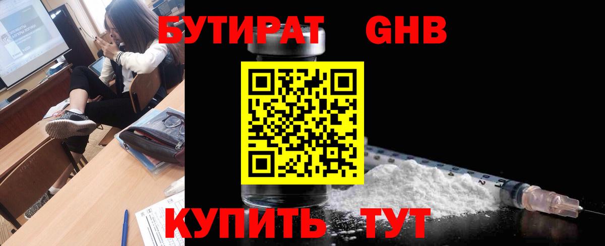 БУТИРАТ GHB  Вход с VPN  Лобня 