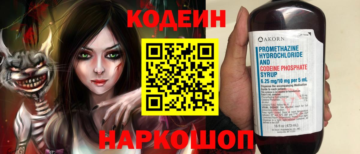 Кодеин Purple Drank Лобня
